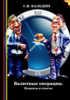 Обложка книги «Валютные операции. Вопросы и ответы» — Сергей Каледин