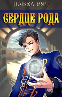 Обложка книги «Сердце рода» — Павел Вяч