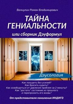Обложка книги «Тайна гениальности, или Сборник дэуформул» — Роман Владимирович Валиулин