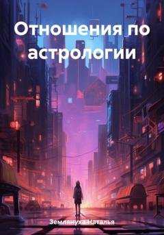 Обложка книги «Отношения по астрологии» — Наталья Землянуха