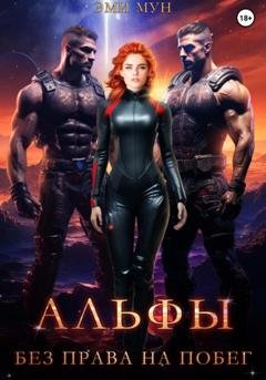 Обложка книги «Альфы. Без права на побег» — Эми Мун