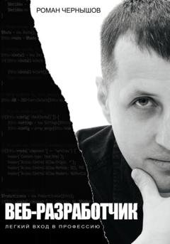 Обложка книги «Веб-разработчик. Легкий вход в профессию» — Роман Чернышов
