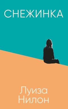 Обложка книги «Снежинка» — Луиза Нилон