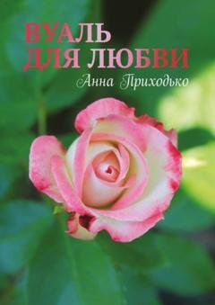 Обложка книги «Вуаль для любви» — Анна Юрьевна Приходько