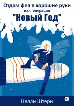 Обложка книги «Отдам фея в хорошие руки или операция «Новый год»» — Нелли Штерн