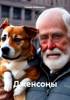Обложка книги «Дженсоны» — Галина Фабрициус