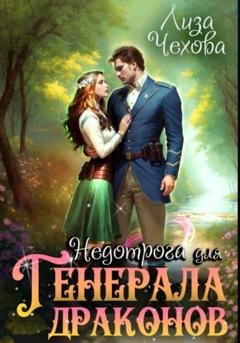 Обложка книги «Недотрога для генерала драконов» — Лиза Чехова