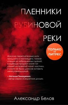 Обложка книги «Пленники рубиновой реки» — Александр Белов