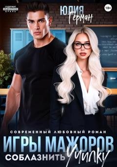 Обложка книги «Игры мажоров. Соблазнить училку» — Юлия Герман