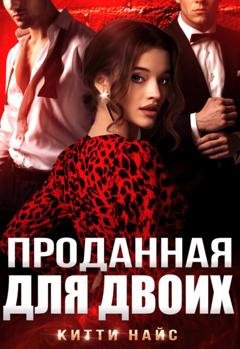 Обложка книги «Проданная для двоих» — Китти Найс
