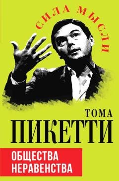 Обложка книги «Общества неравенства» — Тома Пикетти