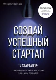 Обложка книги «Создай успешный стартап» — Олжас Кундакбаев