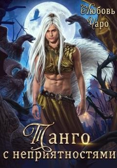 Обложка книги «Танго с неприятностями. Первая часть» — Любовь Чаро