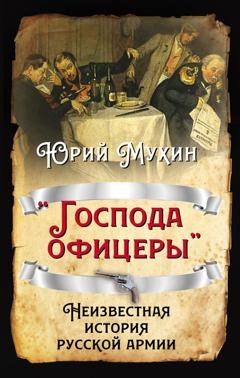 Обложка книги ««Господа офицеры». Неизвестная история русской армии» — Юрий Мухин