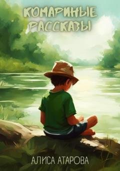 Обложка книги «Комариные рассказы» — Алиса Атарова