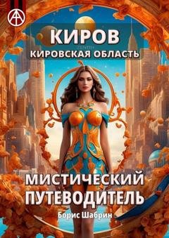 Обложка книги «Киров. Кировская область. Мистический путеводитель» — Борис Шабрин