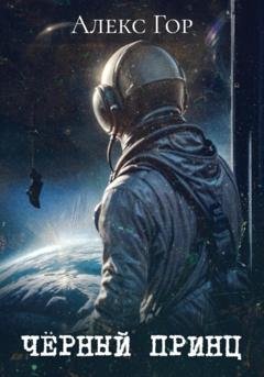 Обложка книги «Черный принц» — Алекс Гор