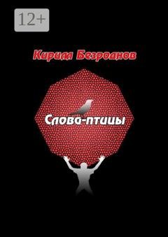 Обложка книги «Слова-птицы» — Кирилл Евгеньевич Безроднов