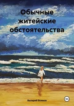 Обложка книги «Обычные житейские обстоятельства» — Валерий Петрович Екимов