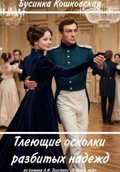 Обложка книги «Тлеющие осколки разбитых надежд» — Бусинка Кошковская