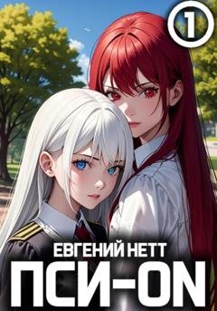 Обложка книги «Пси-ON. Книга I» — Евгений Нетт