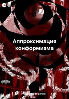 Обложка книги «Аппроксимация конформизма» — Александр Пирилкин