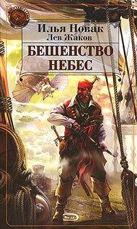 Обложка книги «Бешенство небес» — Илья Новак