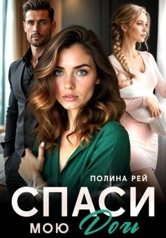 Обложка книги «Спаси мою дочь» — Полина Рей