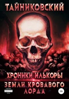 Обложка книги «Хроники Илькоры. Земли кровавого лорда» — Тайниковский