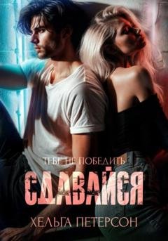 Обложка книги «Сдавайся» — Хельга Петерсон