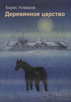 Обложка книги «Деревянное царство» — Борис Александрович Алмазов