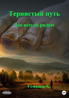 Обложка книги «Тернистый путь. Зло всегда рядом» — Хайдарали Усманов