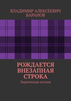 Обложка книги «Рождается внезапная строка. Лирическая поэзия» — Владимир Алексеевич Баранов