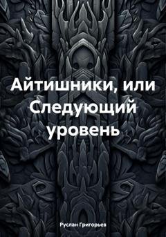 Обложка книги «Айтишники, или Следующий уровень» — Руслан Григорьев