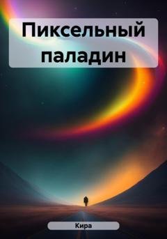 Обложка книги «Пиксельный паладин» — Кира