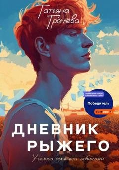 Обложка книги «Дневник Рыжего» — Татьяна Александровна Грачева