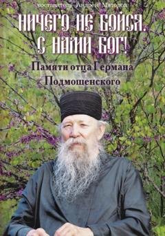Обложка книги «Ничего не бойся. С нами Бог! Памяти о. Германа Подмошенского» — Андрей Маторов