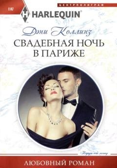 Обложка книги «Свадебная ночь в Париже» — Дэни Коллинз