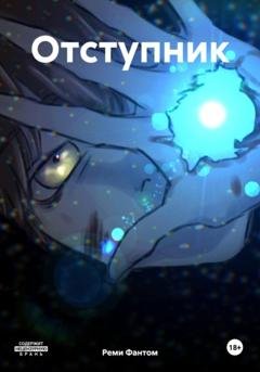 Обложка книги «Отступник» — Реми Фантом