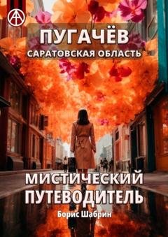 Обложка книги «Пугачёв. Саратовская область. Мистический путеводитель» — Борис Шабрин