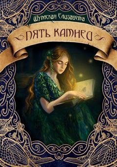 Обложка книги «Пять камней» — Елизавета Шумская