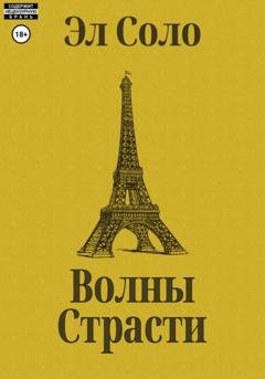 Обложка книги «Волны Страсти» — Эл Соло