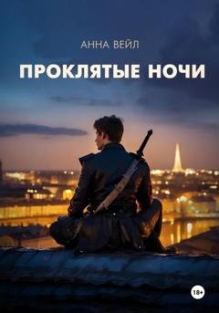 Обложка книги «Проклятые ночи» — Анна Вейл