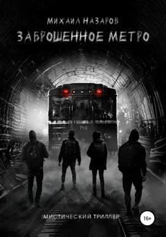 Обложка книги «Заброшенное метро» — Михаил Назаров