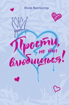 Обложка книги «Прости, но ты влюбишься!» — Лина Винчестер