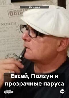 Обложка книги «Евсей, Ползун и прозрачные паруса» — Лепрекон