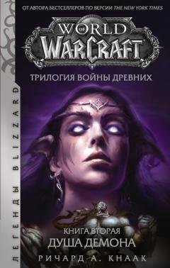 Обложка книги «World of Warcraft. Трилогия Войны Древних: Душа Демона» — Ричард А. Кнаак