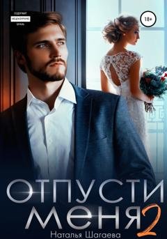 Обложка книги «Отпуcти меня – 2» — Наталья Шагаева