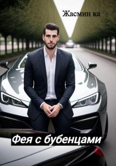 Обложка книги «Фея с бубенцами» — Жасмин Ка