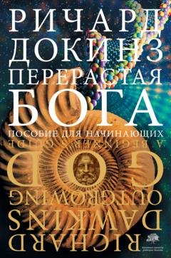 Обложка книги «Перерастая бога. Пособие для начинающих» — Ричард Докинз